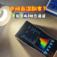 普通射灯中间色温翻车，它用独立通道解决了