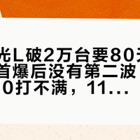 五菱星光L破2万台要80天:逐月拆开首爆后没有第二波,车主实测260打不满,11万级六座下订前先分清“权益价”和“指导价”