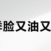 换季脸又油又干？全网吵翻的“外油内干”，到底该信谁