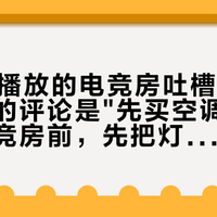 330万播放的电竞房吐槽片，点赞第一的评论是"先买空调"：抄网红电竞房前，先把灯光这笔钱花对位置