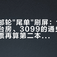 国庆后邮轮"尾单"刷屏：1700元的阳台房、3099的通兑，先看懂船票再算第二本账