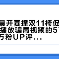 S16凌晨开赛撞双11椅促，先对完13万播放骗局视频的576条评论、百万粉UP评论区的水军指控和2895赞海绵帖，电竞房这笔椅子钱按你熬几夜来花