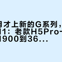 恒洁8月才上新的G系列，迎来首个双11：老款H5Pro一年到手价从1900到3600都出现过——纠结新款还是老款前，先对一遍你家水压、卫生间面积和谁来冲水