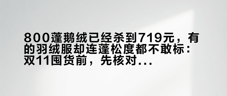 800蓬鹅绒已经杀到719元，有的羽绒服却连蓬松度都不敢标：双11囤货前，先核对这3个数字