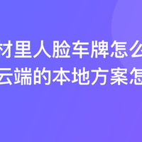 视频素材里人脸车牌怎么打码？不传云端的本地方案怎么选