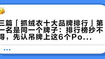 三篇「抓绒衣十大品牌排行」第一名是同一个牌子：排行榜抄不得，先认吊牌上这6个Polartec系列名