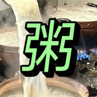 中国的“粥”从古喝到今，各地的粥都有什么不同？