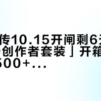 距双11传10.15开闸剩6天，「12999创作者套装」开箱帖和「鸟巢X500+400增距镜拍糊了」帖同屏：把演唱会出片预算交给vivo之前，先把租机、增距镜、参数这三本账对完