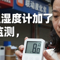 小米温湿度计3 Pro加CO₂监测：129元该不该入