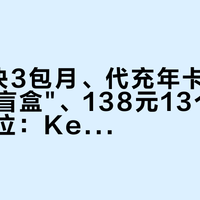 闲鱼9块3包月、代充年卡"90到140开盲盒"、138元13个月版提前卡位:Keep会员预算交出去之前,先把价梯、渠道、时点这三本账对完