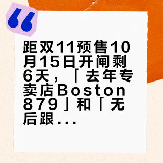 距双11预售10月15日开闸剩6天，「去年专卖店Boston 879」和「无后跟勃肯要避雷」同屏：把入冬勃肯的预算交给定金前，先把款型、价梯、尺码这三本账对完