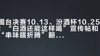 国台决赛10.13、汾酒杯10.25：“白酒还能这样喝”宣传帖和“串味瞎折腾”翻车帖同屏——把第一瓶调酒基酒交给白酒之前，先把香型、比例、酒精度这三本账对完
