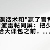 双11囤课话术和"赢了官司仍拒不履约"避雷帖同屏：把少儿街舞预算交给大课包之前，先把节价、主体、转手这三本账对完