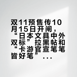 双11预售传10月15日开闸，“日本文具中外双标”拉黑帖和“卡游官宣笔笔皆好笔”同屏：把秋冬囤笔预算交给“日派还是国派”之前，先把笔尖、品控、价梯这三本账对完
