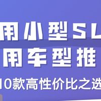 家用混动SUV实测与优劣分析