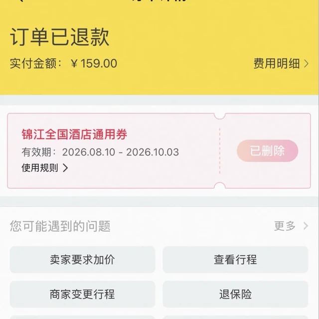 159元“住2晚”？先把小字看完再输支付密码