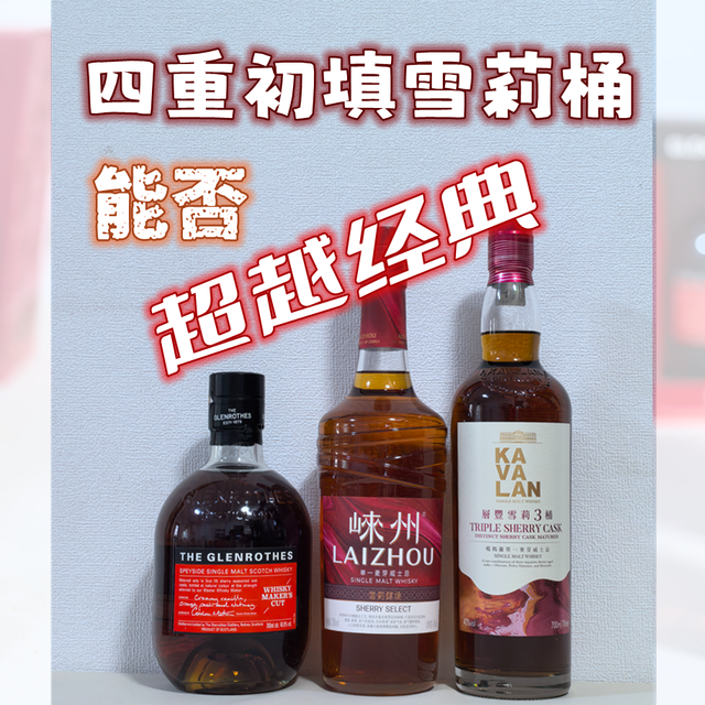 四重初填雪莉桶能否超越经典？崃州雪莉醇境威士忌初尝品鉴