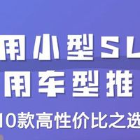 跨界轿跑SUV空间与操控实测
