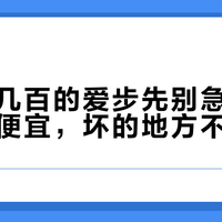 便宜好几百的爱步先别急着喊假：三种便宜，坏的地方不一样