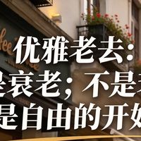 优雅老去：不是衰老，是自由的开始！