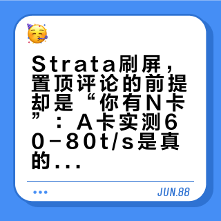 Strata刷屏,置顶评论的前提却是“你有N卡”:A卡实测60-80t/s是真的,真正的门票却是64G内存——双11前想跑125B的A饭,先把兼容、速度、成本三本账对完再加条