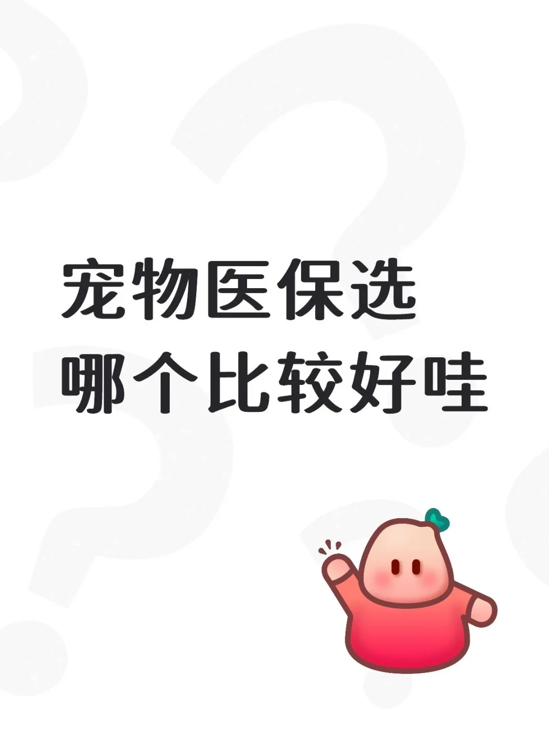 双11前宠物险促销刷屏:一边