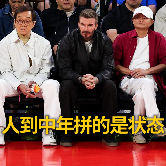 NBA中国赛马云贝克汉姆成龙同框：男人到这个岁数拼的是状态