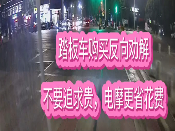 踏板车购买反向劝解不要追求贵，电摩更省花费