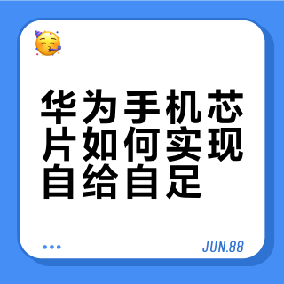 华为手机芯片如何实现自给自足？余承东圆桌纪要里的三个答案