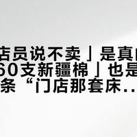 「问了店员说不卖」是真的，「刚上新60支新疆棉」也是真的：对完13条“门店那套床品是谁家的”求购帖，双11顺带买源氏木语展示床品前，先把三种货分清