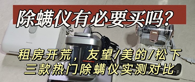 除螨仪推荐|友望 / 美的 / 松下三款除螨仪，租房开荒深度横测评