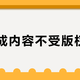 AI生成内容不受版权约束？错！主流AI平台协议盘点