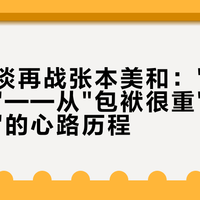 王曼昱谈再战张本美和："这就是常态化"——从"包袱很重"到"打到忘我"的心路历程