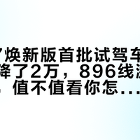 智界R7焕新版首批试驾车到店：入门版降了2万，896线激光雷达没降，值不值看你怎么选