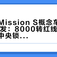 保时捷Mission S概念车10月15日首发：8000转红线、机械仪表、中央锁止——经典元素预告里是真的，H8和918继任者还不是