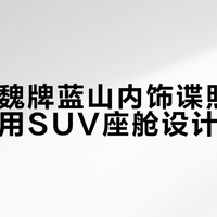 从全新魏牌蓝山内饰谍照曝光，看家用SUV座舱设计新趋势
