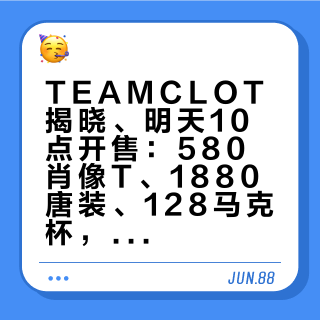 TEAMCLOT揭晓、明天10点开售：580肖像T、1880唐装、128马克杯，"通缉令"联名的三本账先算完再熬夜