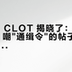 TEAM CLOT 揭晓了：官帖 415 赞，嘲