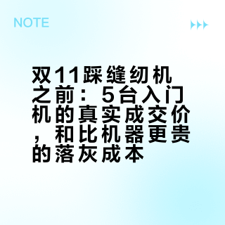 双11踩缝纫机之前：5台入门机的真实成交价，和比机器更贵的落灰成本