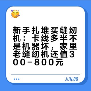 新手扎堆买缝纫机：卡线多半不是机器坏，家里老缝纫机还值300-800元