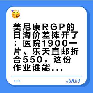 美尼康RGP的日淘价差摊开了：医院1900一片、乐天直邮折合550，这份作业谁能抄、谁千万别