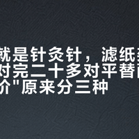 布粉针就是针灸针，滤纸架是磁吸盒：对完二十多对平替配对，"咖啡溢价"原来分三种
