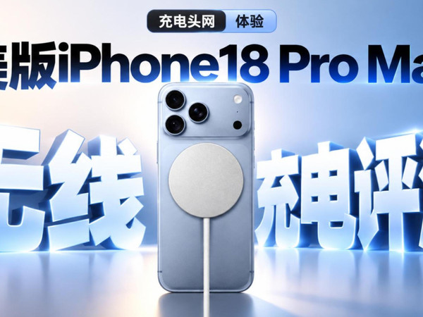 美版iPhone18 Pro Max无线充电测试