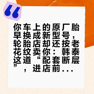 你车上的原厂胎早换成新型号，轮胎店却还按老花纹卖你：韩泰这道“配套断层”，进店前必须查清