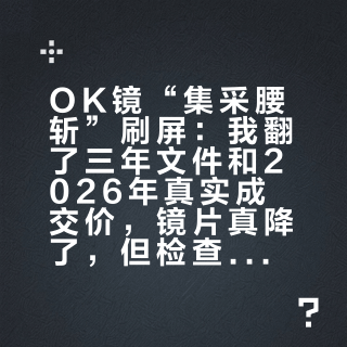 OK镜“集采腰斩”刷屏：我翻了三年文件和2026年真实成交价，镜片真降了，但检查复查费另流回来了