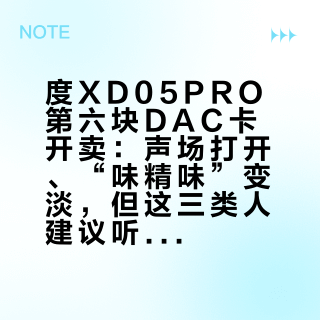 乂度XD05PRO第六块DAC卡开卖:声场打开、“味精味”变淡,但这三类人建议听完再换