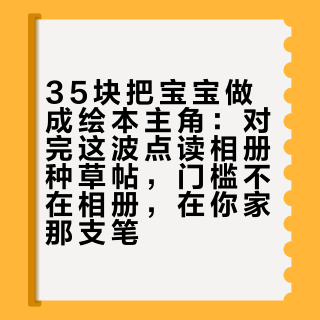 35块把宝宝做成绘本主角：对完这波点读相册种草帖，门槛不在相册，在你家那支笔