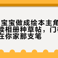 35块把宝宝做成绘本主角：对完这波点读相册种草帖，门槛不在相册，在你家那支笔