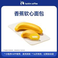 🍌瑞幸香蕉软心面包电子券｜软嫩香甜一口沦陷