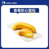 谁能拒绝瑞幸这款软 fufu 香蕉软心面包🍌